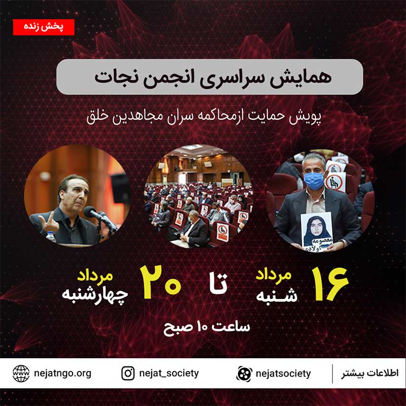 همایش انجمن نجات