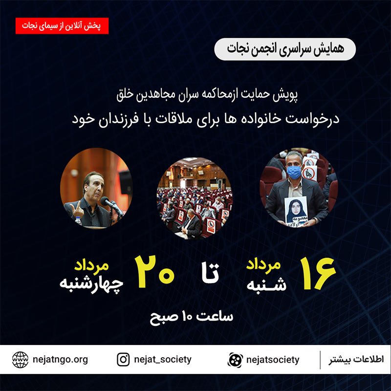 همایش انجمن نجات