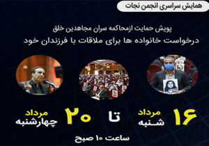 برگزاری همایش سراسری انجمن نجات در مرداد 1400