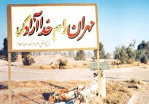 دو ناکامی بزرگ صدام و مجاهدین در “مهران”
