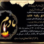 پیام تسلیت انجمن نجات به مناسبت درگذشت مادر محسن مهرورز