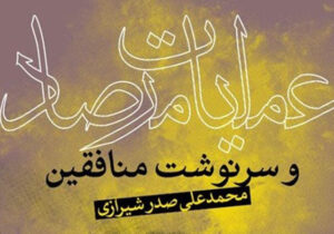 بررسی کتاب عملیات مرصاد و سرنوشت منافقین