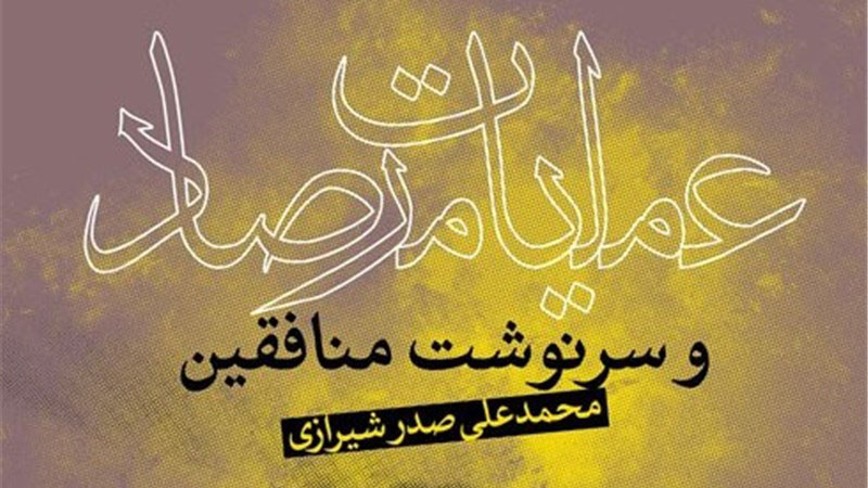 بررسی کتاب عملیات مرصاد و سرنوشت منافقین