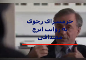 افشاگری درباره حرمسرای مسعود رجوی