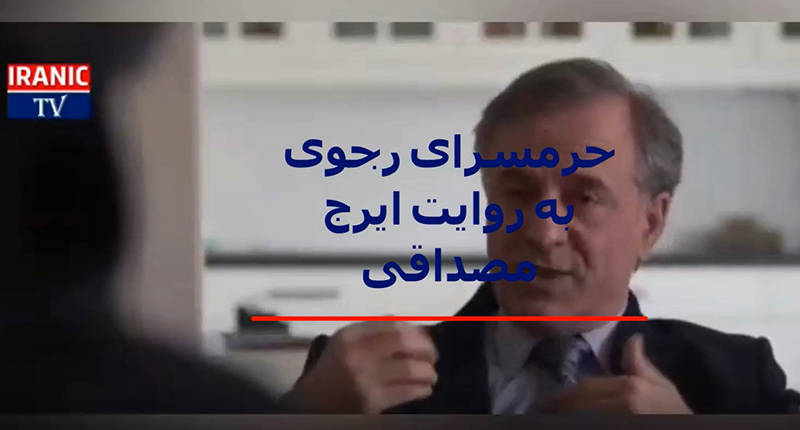 افشاگری درباره حرمسرای مسعود رجوی