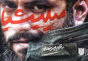 نگاهی به کتاب میلیشیا