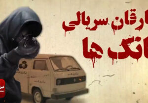 مستنداتی از پشت پرده منابع مالی مجاهدین خلق