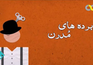 برده های مدرن
