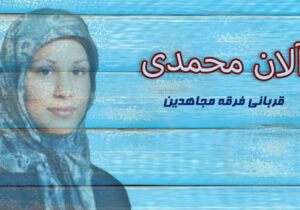 سازمان مجاهدین خلق و کودکان – آلان محمدی