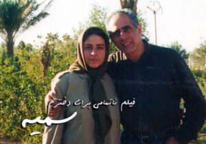 وقتی فرقه رجوی حتی پیوند پدر و دختری را قربانی می‌کند