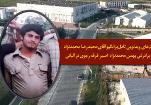 پیام های ویدئویی آقای محمدرضا محمدنژاد به برادرش بهمن محمدنژاد اسیر فرقه رجوی در آلبانی