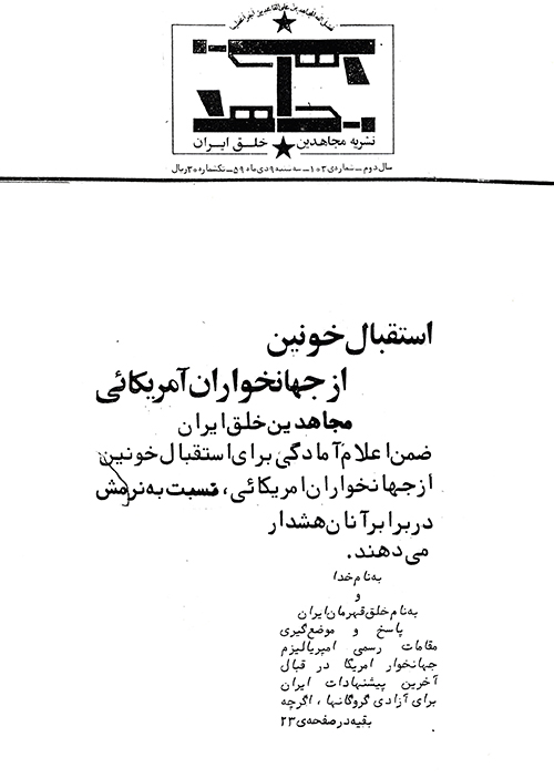 نشریه مجاهدین و گروگانهای آمریکا