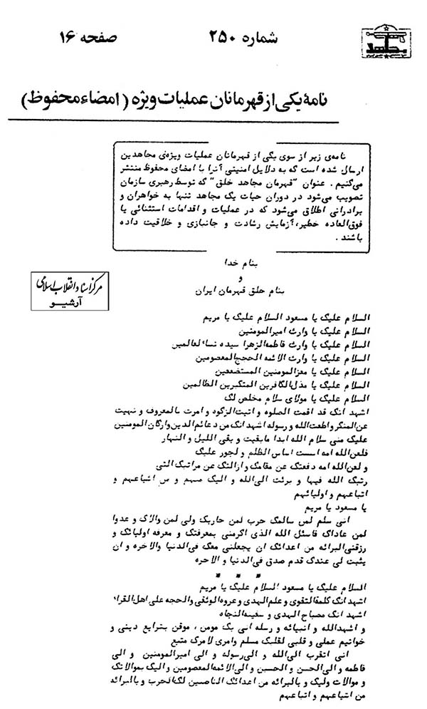 متن دستکاری شده زیارت وارث در مجاهدین