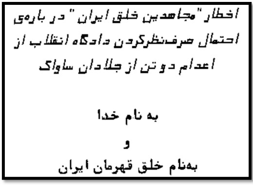 نظر واقعی رجوی ها درباره اعدام