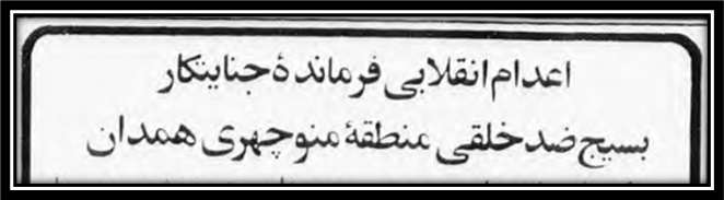 اطلاعیه مجاهدین در رابطه با اعدام