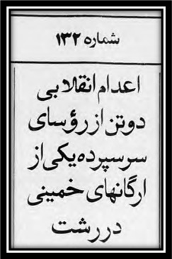 اطلاعیه مجاهدین در رابطه با اعدام