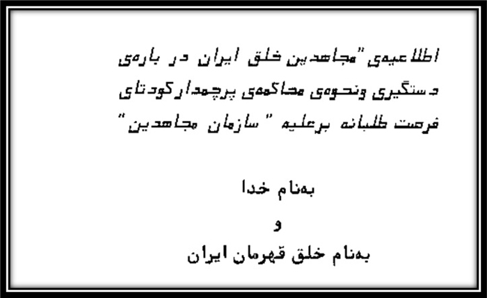 اطلاعیه مجاهدین در رابطه با اعدام