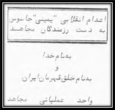 اطلاعیه مجاهدین در رابطه با اعدام