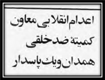 اطلاعیه مجاهدین در رابطه با اعدام