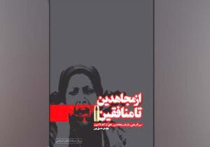 کتاب از مجاهدین تا منافقین