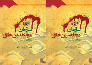 سازمان مجاهدین خلق – التقاط بین مکتب مارکسیسم و اسلام