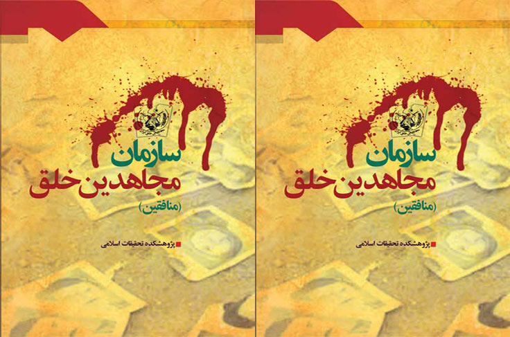 سازمان مجاهدین خلق – التقاط بین مکتب مارکسیسم و اسلام