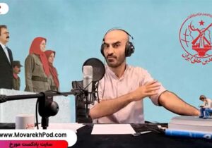 پادکست مورخ: انقلاب ایدئولوژیک پدیده‌ای عجیب و بی‌نظیر در تاریخ ما