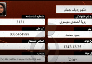 رویا احمدی موسوی – متهم ردیف ۴۰ دادگاه مجاهدین خلق