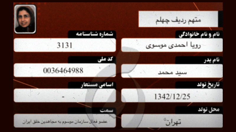 رویا احمدی موسوی – متهم ردیف ۴۰ دادگاه مجاهدین خلق