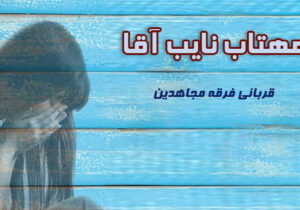 مجاهدین خلق و کودکان – مهتاب نایب آقا