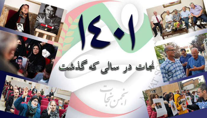 نجات در سالی که گذشت