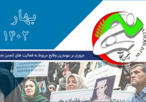 مروری بر مهمترین وقایع مربوط به فعالیت های انجمن نجات در سال 1402 – قسمت اول