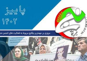 مروری بر مهمترین وقایع مربوط به فعالیت های انجمن نجات در سال ۱۴۰۲ – قسمت سوم