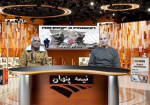 گفتگو خلیل انصاریان با منصور براهویی در برنامه نیمه پنهان