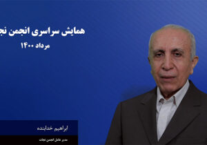 سخنان ابراهیم خدابنده مدیر عامل انجمن نجات در همایش سراسری انجمن نجات