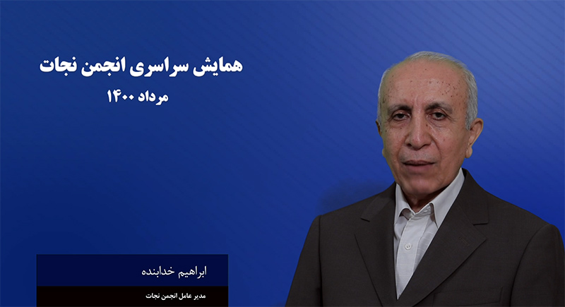 سخنان ابراهیم خدابنده مدیر عامل انجمن نجات در همایش سراسری انجمن نجات