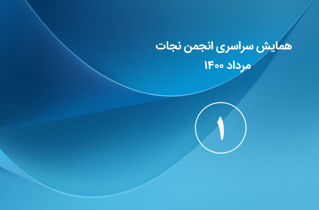 گزارش اولین روز همایش سراسری انجمن نجات