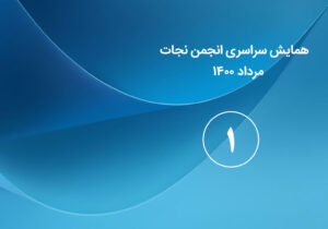 گزارش اولین روز همایش سراسری انجمن نجات