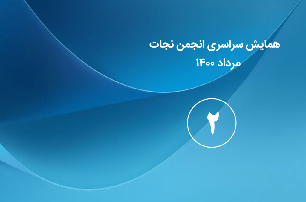 گزارش روز دوم همایش سراسری انجمن نجات