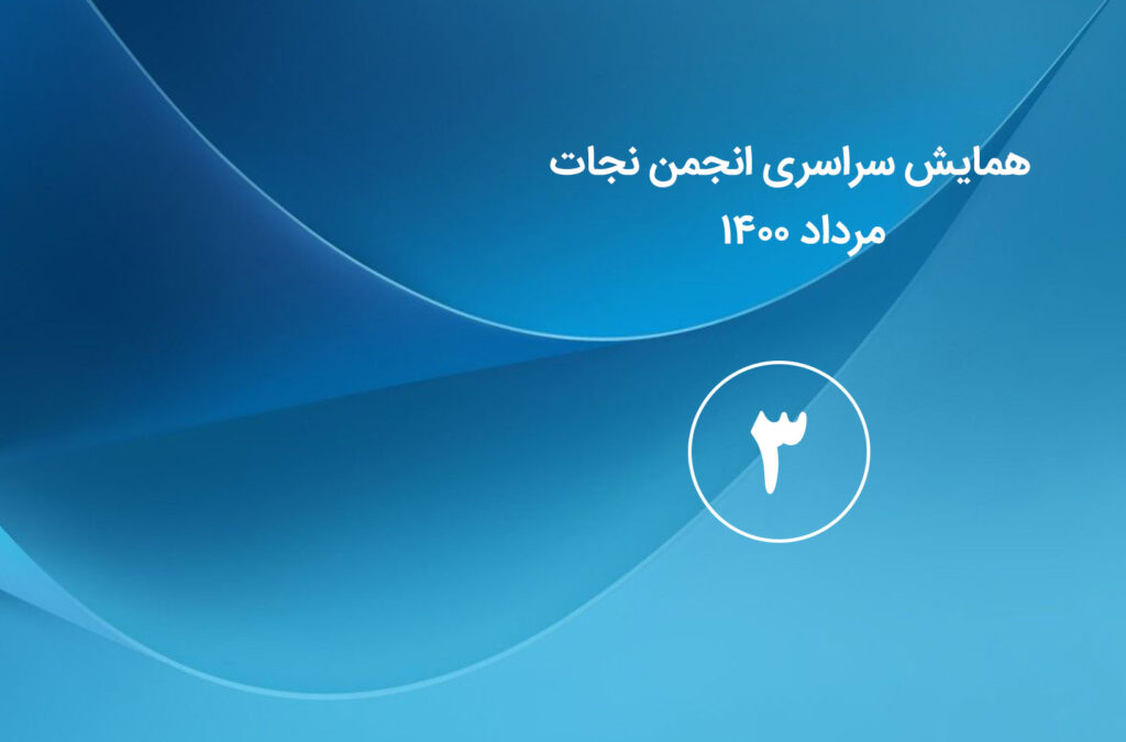 گزارش روز سوم همایش سراسری انجمن نجات