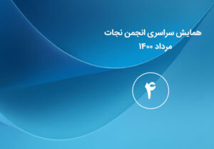 گزارش روز چهارم همایش سراسری انجمن نجات