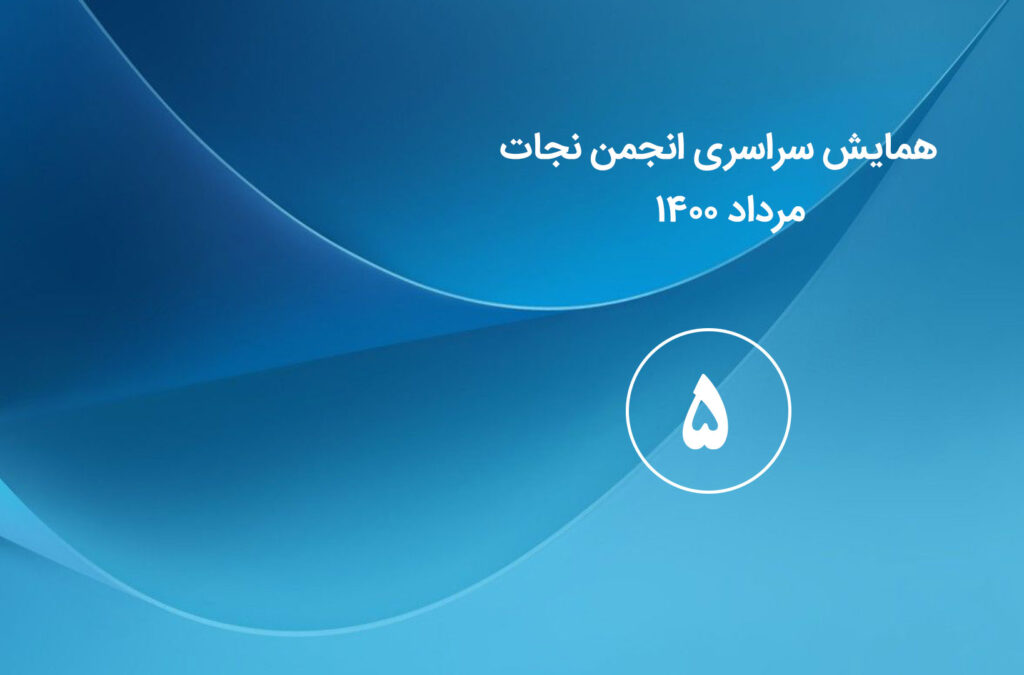 گزارش روز پنجم و آخرین روز همایش سراسری انجمن نجات