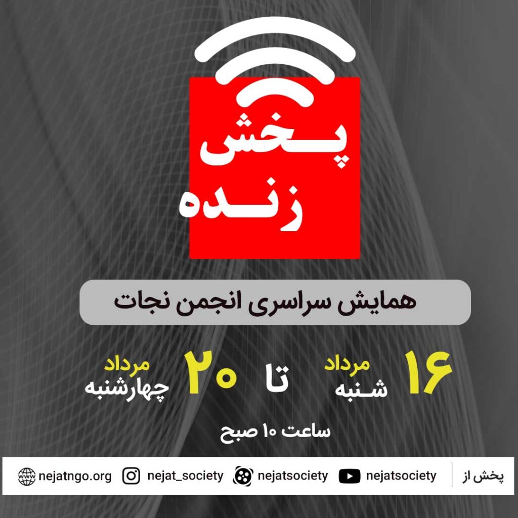 همایش سراسری ۵ روزه انجمن نجات از فردا برگزار می شود