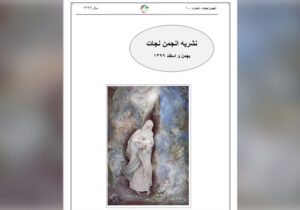 نشریه انجمن نجات شماره ۱۰۰