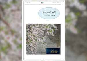 نشریه انجمن نجات شماره ۱۰۱