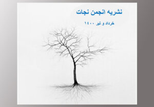نشریه انجمن نجات شماره ۱۰۲
