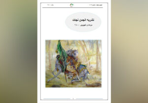 نشریه انجمن نجات – شماره ۱۰۳