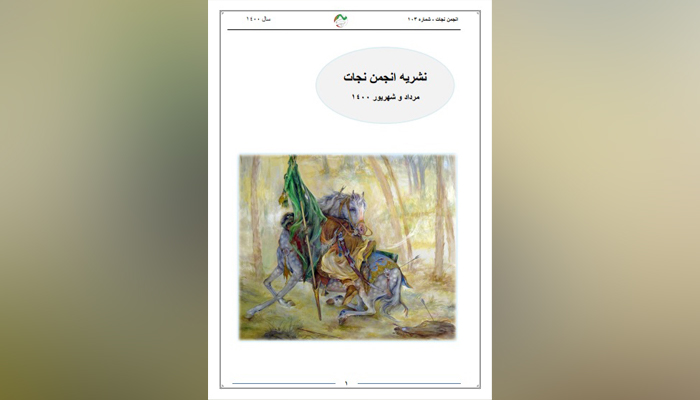 نشریه انجمن نجات – شماره ۱۰۳