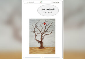 نشریه انجمن نجات – شماره 105