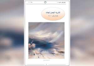 نشریه انجمن نجات – شماره ۱۰۸